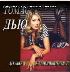 Описание: http://yqxd6qu4er8zb064.tiflosoft.narod2.ru/biblioteka/audioknigi/detektiv/T._Dju._Devushka_s_kruglymi_kol.png?rand=44920219004570