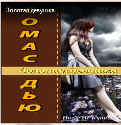Описание: http://yqxd6qu4er8zb064.tiflosoft.narod2.ru/biblioteka/audioknigi/T._Dju._Zolotaya_devushka.png?rand=39409788658263